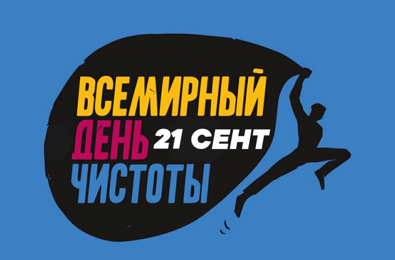 Липчан приглашают присоединиться к Всемирному дню чистоты Липчан приглашают присоединиться к Всемирному дню чистоты