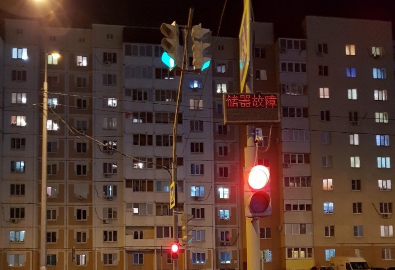 «Китайский» светофор собирали в Твери «Китайский» светофор собирали в Твери