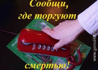 Три десятка липчан сообщили о наркопритонах Три десятка липчан сообщили о наркопритонах