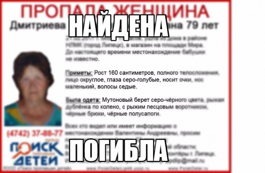 Пропавшая липчанка найдена мертвой Пропавшая липчанка найдена мертвой