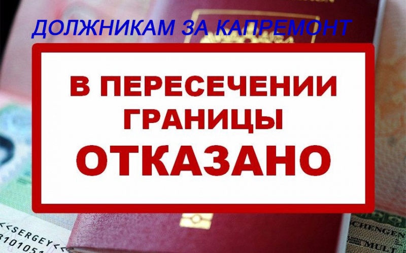 Наличие задолженности за капремонт может стать причиной ограничения выезда за границу Наличие задолженности за капремонт может стать причиной ограничения выезда за границу