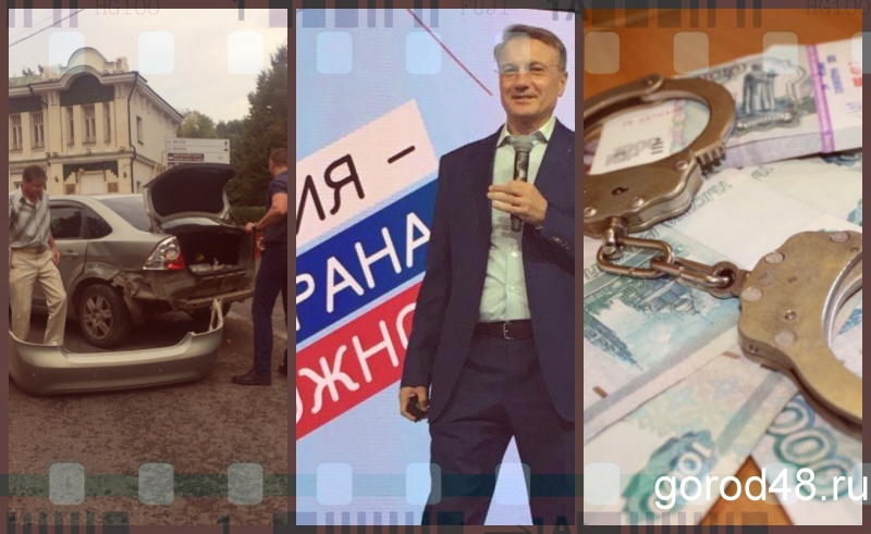 Липецкая вечЁрка: визит Грефа, массовая авария и оборотни в погонах Липецкая вечЁрка: визит Грефа, массовая авария и оборотни в погонах