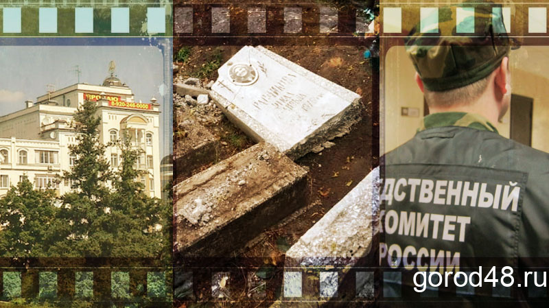 Липецкая вечЁрка: разоренные могилы, уголовное дело экс-директора «Технопарк-Липецк» и споры о городе Липецкая вечЁрка: разоренные могилы, уголовное дело экс-директора «Технопарк-Липецк» и споры о городе