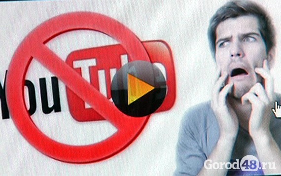 Липчане могут остаться без youtube Липчане могут остаться без youtube