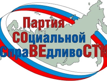 В регионе ликвидировано отделение «Партии социальной справедливости» В регионе ликвидировано отделение «Партии социальной справедливости»