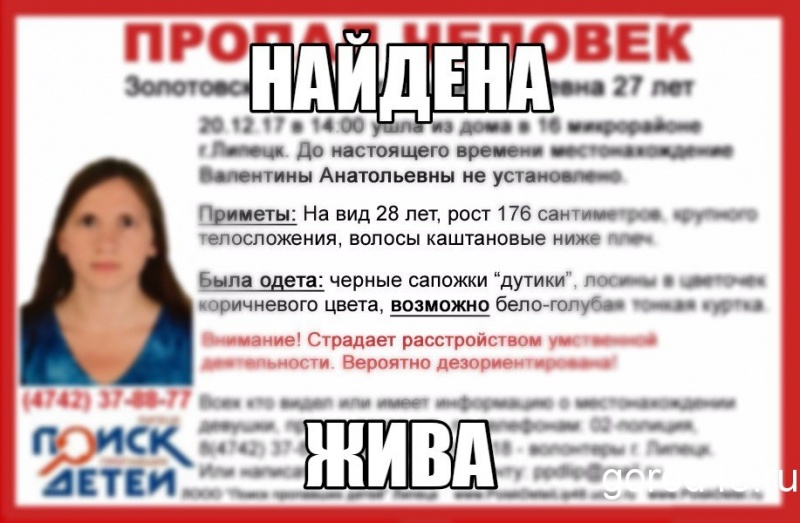 Пропавшая липчанка найдена Пропавшая липчанка найдена