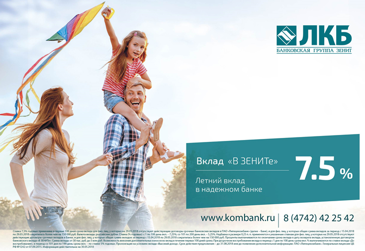 Липецккомбанк предлагает вклад «В ЗЕНИТе» со ставкой до 7,5% годовых* Липецккомбанк предлагает вклад «В ЗЕНИТе» со ставкой до 7,5% годовых*