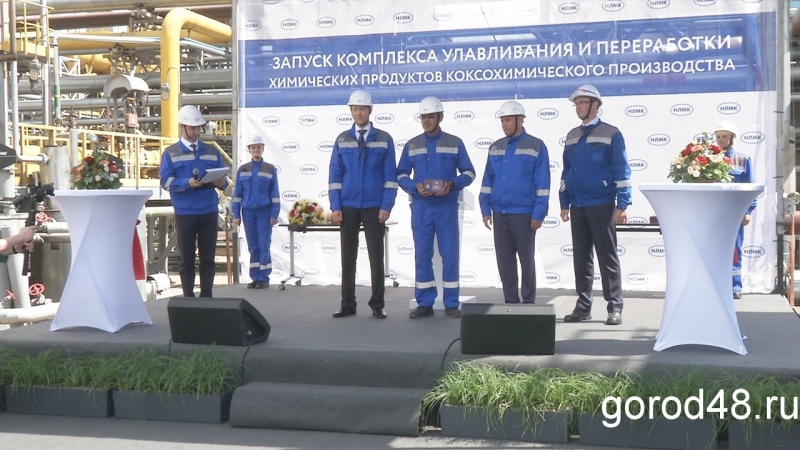 Воздух в Липецке станет чище: на НЛМК запущен в производство комплекс очистки газов на коксохиме Воздух в Липецке станет чище: на НЛМК запущен в производство комплекс очистки газов на коксохиме
