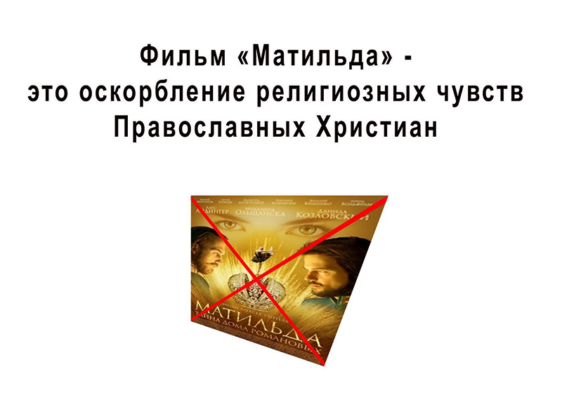 В Липецке пройдет акция протеста против фильма «Матильда» В Липецке пройдет акция протеста против фильма «Матильда»