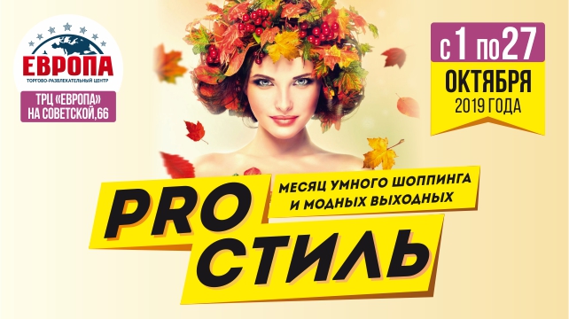 Месяц умного шоппинга и модных выходных в ТРЦ «Европа» на Советской! Месяц умного шоппинга и модных выходных в ТРЦ «Европа» на Советской!