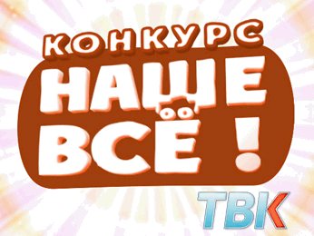 «НАШЕ ВСЕ!» - Голосование «НАШЕ ВСЕ!» - Голосование