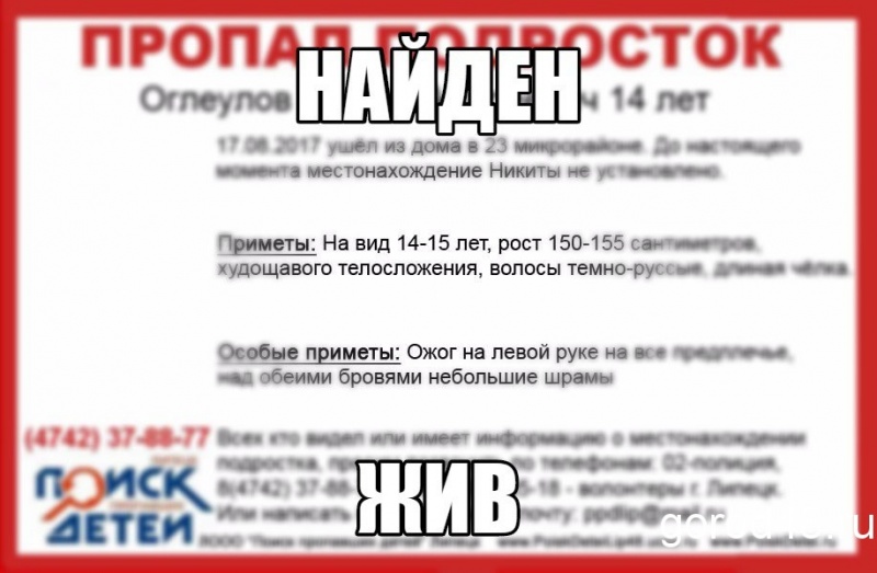 Пропавший в Липецке подросток найден Пропавший в Липецке подросток найден