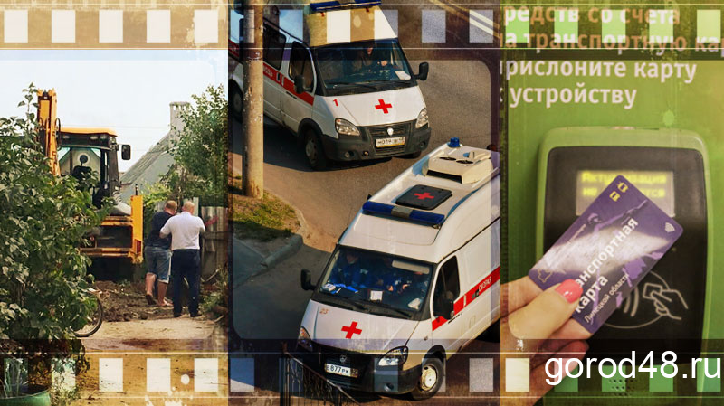 Липецкая вечЁрка: тело в выгребной яме, снятие ограничений и проблемы с транспортными картами Липецкая вечЁрка: тело в выгребной яме, снятие ограничений и проблемы с транспортными картами
