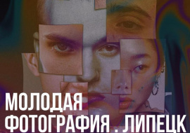 Всероссийский фестиваль «Молодая фотография» пройдет в Липецке