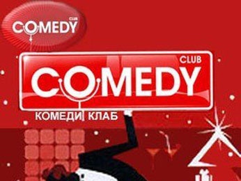 В Липецке запретили выступление резидентов «Камеди Клаб» В Липецке запретили выступление резидентов «Камеди Клаб»