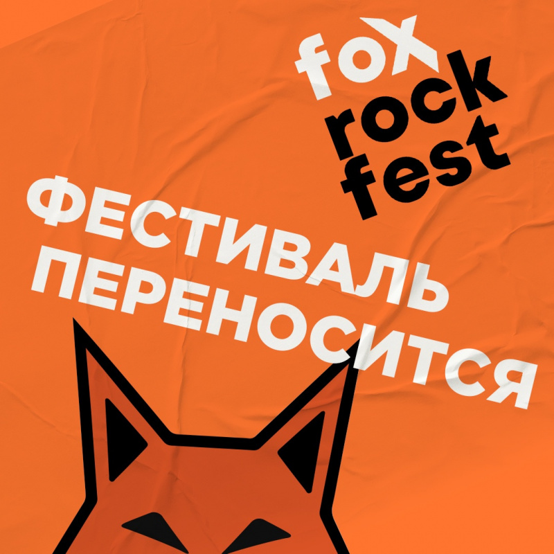 Фестиваль Fox Rock Fest переносится