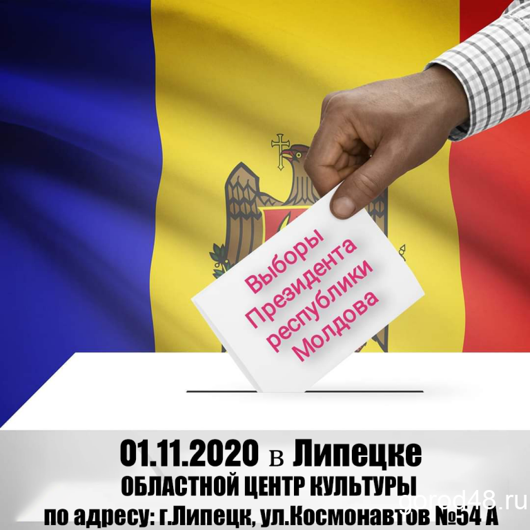 В Липецке выберут президента Молдавии В Липецке выберут президента Молдавии