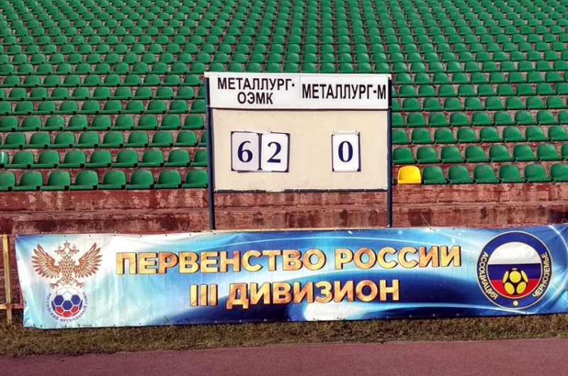 На табло в Старом Осколе не хватило цифр, чтобы зафиксировать невероятный счет матча На табло в Старом Осколе не хватило цифр, чтобы зафиксировать невероятный счет матча
