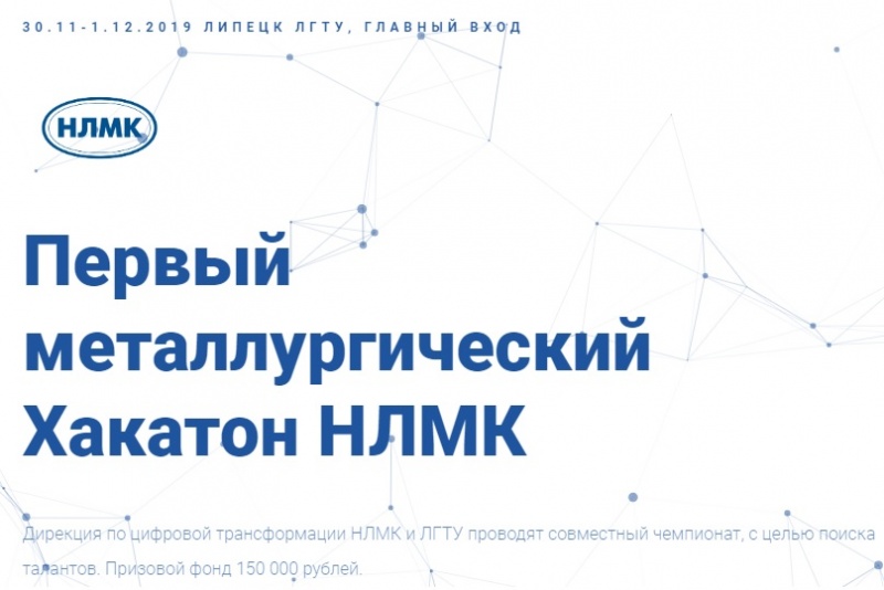 НЛМК приглашает на первый металлургический хакатон в Липецке НЛМК приглашает на первый металлургический хакатон в Липецке