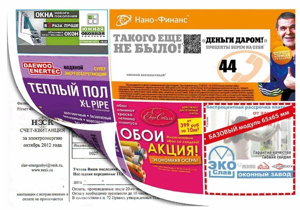 Госдума запретила размещение рекламы на квитанциях об оплате ЖКХ Госдума запретила размещение рекламы на квитанциях об оплате ЖКХ