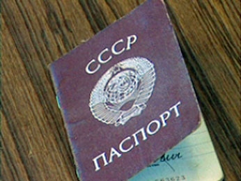 Паспорта СССР не обменял 451 житель области Паспорта СССР не обменял 451 житель области