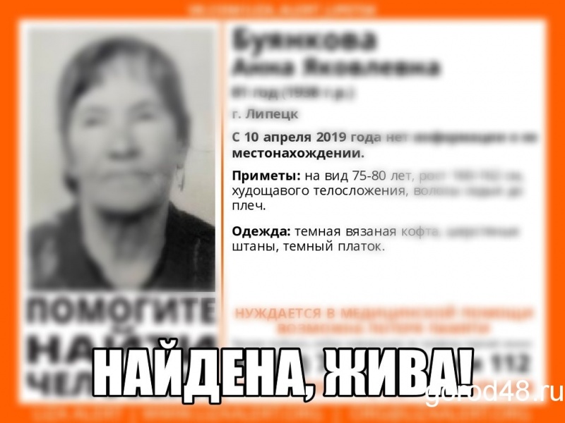 Пропавшая в Липецке пенсионерка нашлась Пропавшая в Липецке пенсионерка нашлась