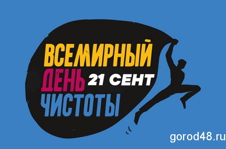 «Сделаем!» - масштабная уборка общественных пространств пройдет в Липецке «Сделаем!» - масштабная уборка общественных пространств пройдет в Липецке