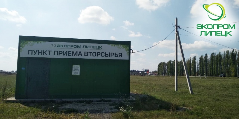 «ЭкоПром-Липецк» открыл пункт приема втросырья в с. Хрущевка «ЭкоПром-Липецк» открыл пункт приема втросырья в с. Хрущевка