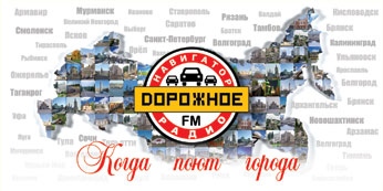 В эфире «Дорожного радио» стартовала новая эфирная акция «Когда поют города» В эфире «Дорожного радио» стартовала новая эфирная акция «Когда поют города»