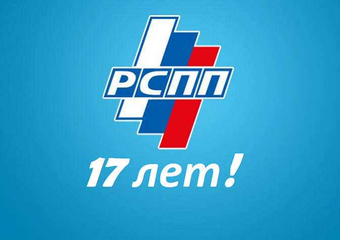 РОР «Союз промышленников и предпринимателей Липецкой области» отмечает День рождения! РОР «Союз промышленников и предпринимателей Липецкой области» отмечает День рождения!