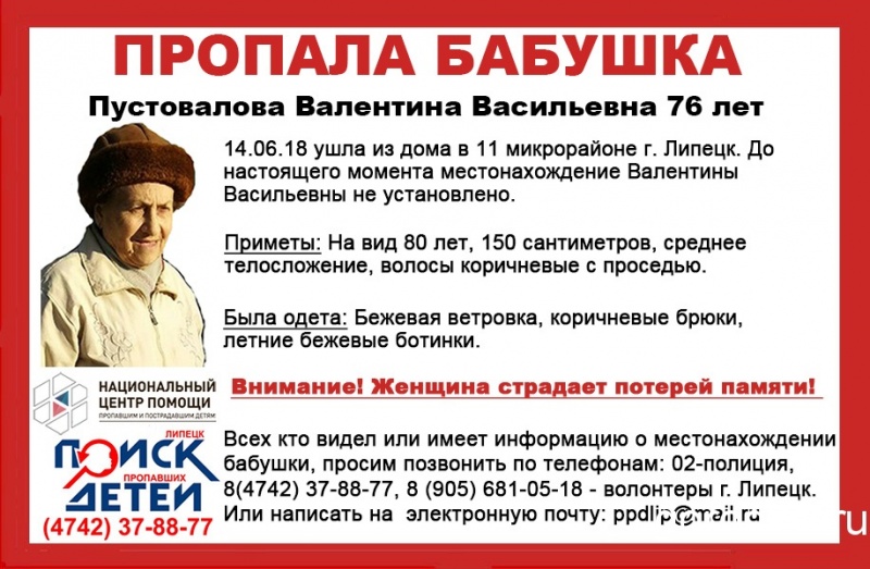 В Липецке пропала пенсионерка В Липецке пропала пенсионерка