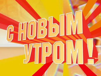 «С Новым утром» идет в поход «С Новым утром» идет в поход