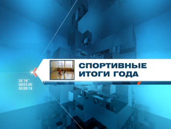 ИТОГИ 2010. Спорт ИТОГИ 2010. Спорт