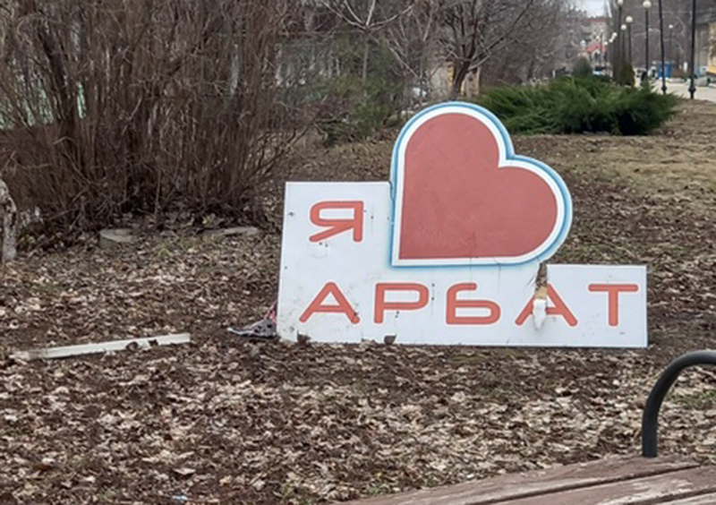 В Грязях сломали знак «Я люблю Арбат»