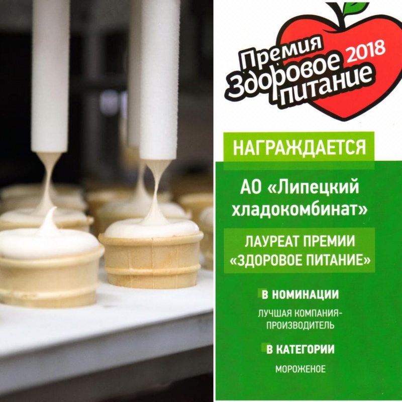 Липецкое мороженое признано лучшим в рамках премии «Здоровое питание» Липецкое мороженое признано лучшим в рамках премии «Здоровое питание»