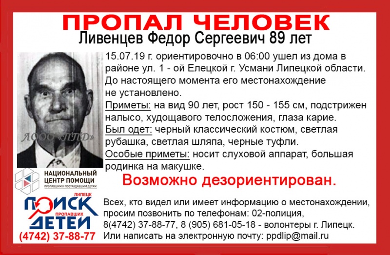 Липчан просят помочь в поисках 89-летнего старика Липчан просят помочь в поисках 89-летнего старика