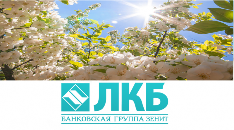 Весна – время действовать! В ПАО «Липецккомбанк» рекордно снижены ставки по кредитованию Весна – время действовать! В ПАО «Липецккомбанк» рекордно снижены ставки по кредитованию