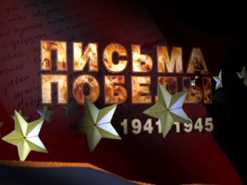 На телеканале «ТВК» стартует проект «Письма победы» На телеканале «ТВК» стартует проект «Письма победы»