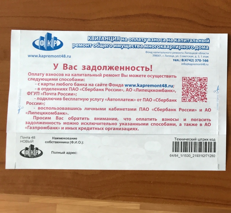 Должники за капремонт получили «красные» долговые квитанции Должники за капремонт получили «красные» долговые квитанции
