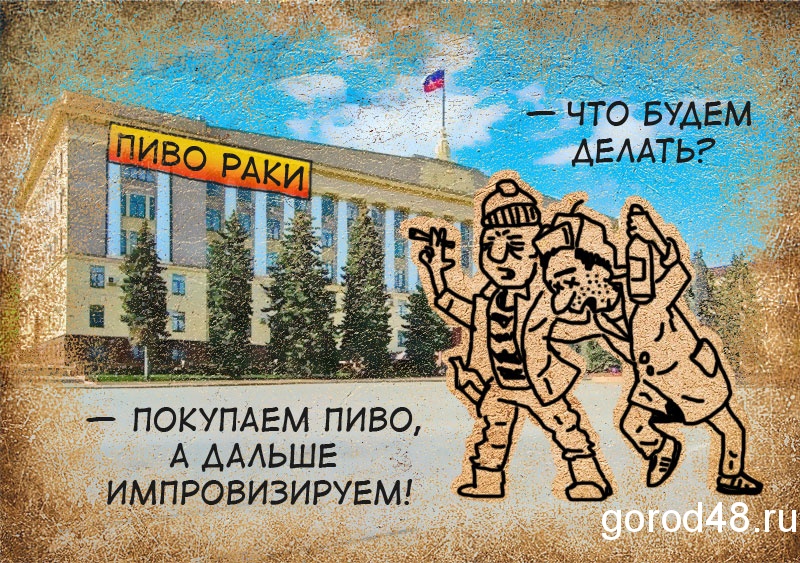Кто к нам с пивом придет, тот за водкой и побежит Кто к нам с пивом придет, тот за водкой и побежит