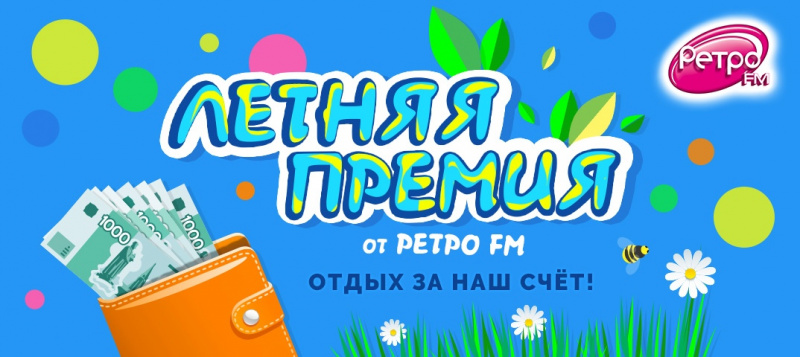 Ретро FM выдаёт «Летнюю премию» Ретро FM выдаёт «Летнюю премию»
