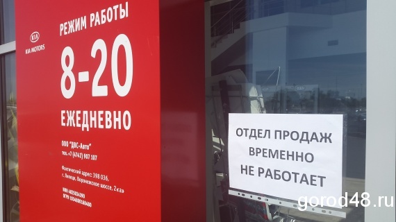Липчане не могут получить купленные автомобили «KIA» Липчане не могут получить купленные автомобили «KIA»