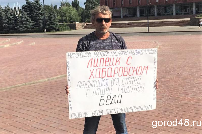 В Липецке встали за Хабаровск В Липецке встали за Хабаровск