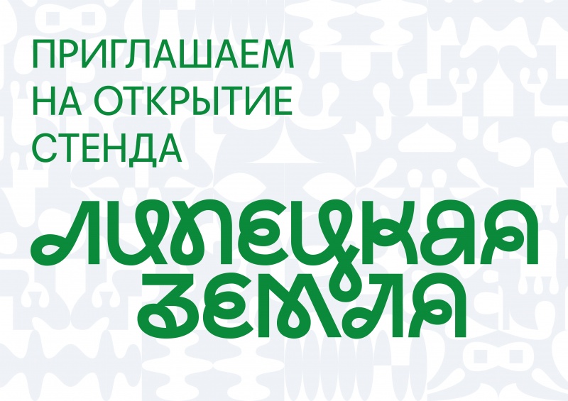 Приглашаем в «Ривьеру» на открытие туристско-информационного центра «Липецкая Земля» Приглашаем в «Ривьеру» на открытие туристско-информационного центра «Липецкая Земля»