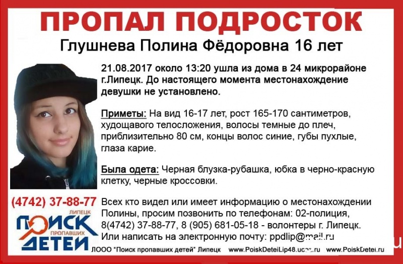 В Липецке пропала 16-летняя девушка В Липецке пропала 16-летняя девушка