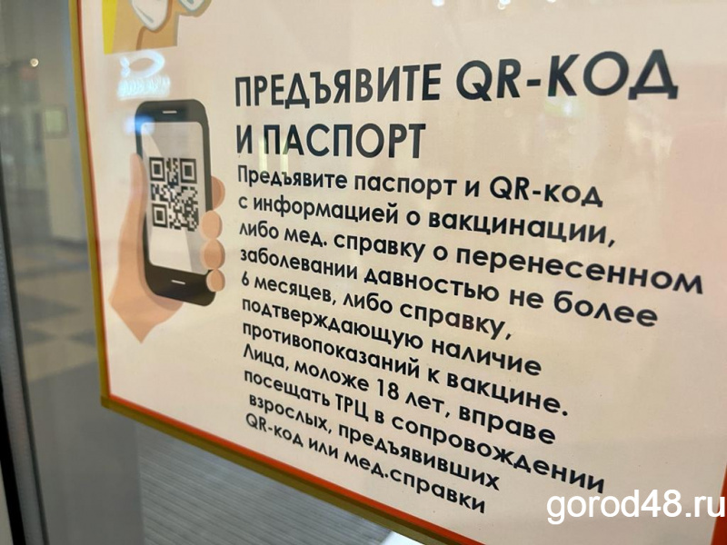 В Липецкой области отменяется cистема QR-кодов    