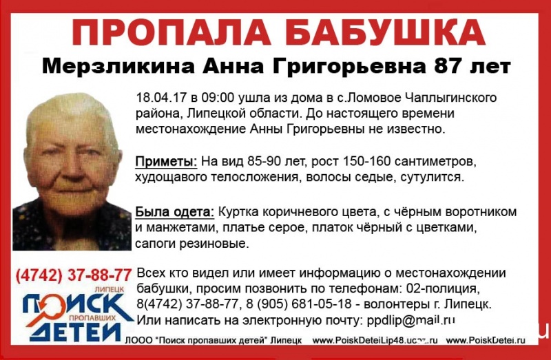 В Липецкой области разыскивают 87-летнюю женщину В Липецкой области разыскивают 87-летнюю женщину