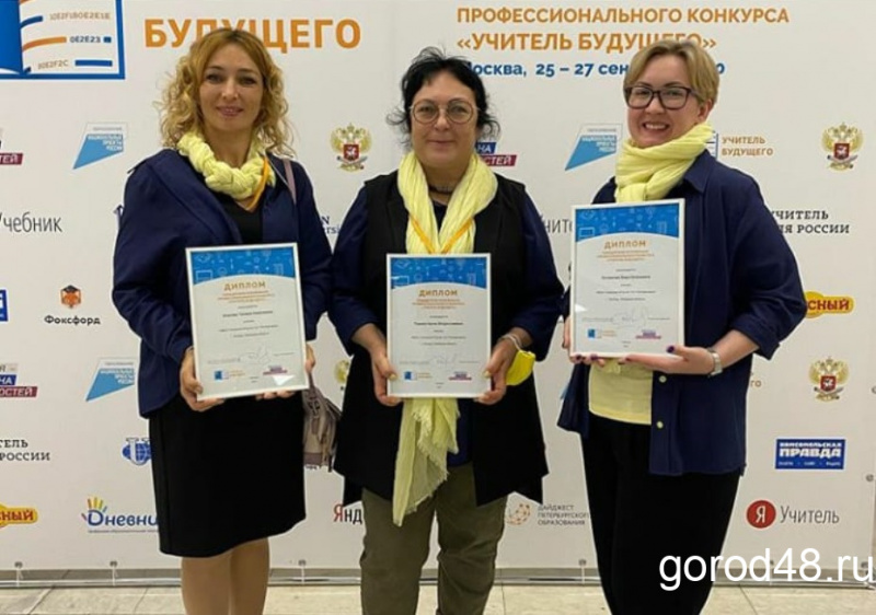 Липецкие педагоги вышли в финал конкурса «Учитель будущего» Липецкие педагоги вышли в финал конкурса «Учитель будущего»