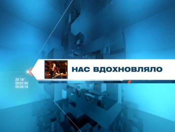 ИТОГИ 2010. Что нас вдохновляло ИТОГИ 2010. Что нас вдохновляло