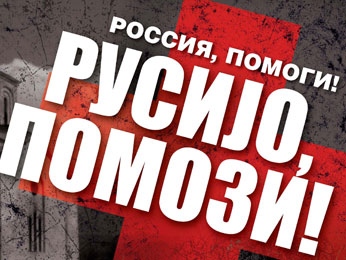 Липчане смогут помочь косовским сербам Липчане смогут помочь косовским сербам